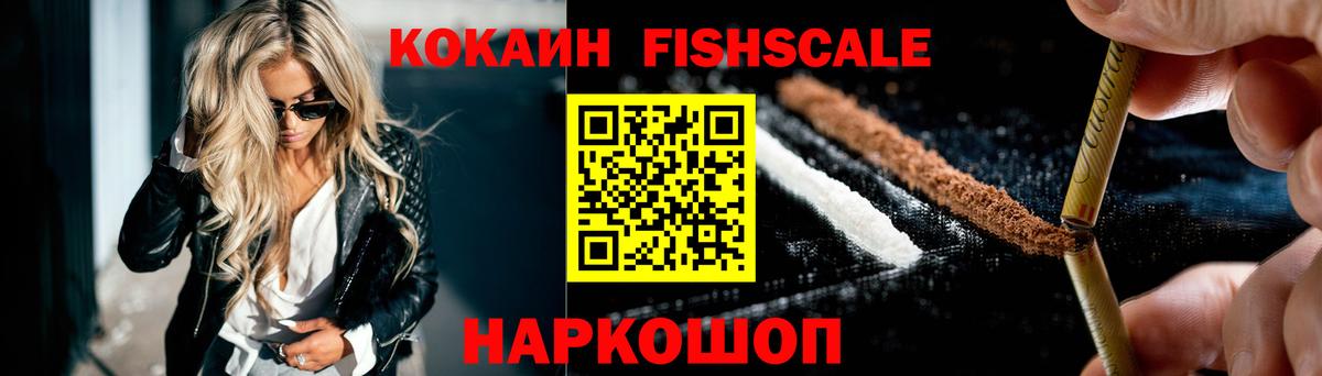 Cocaine FishScale Кирово-Чепецк